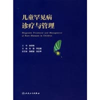 儿童罕见病诊疗与管理