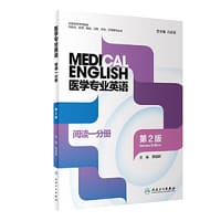 医学专业英语·阅读一分册（第2版）