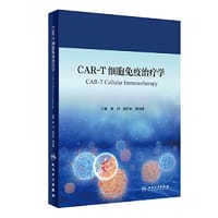 CAR-T细胞免疫治疗学