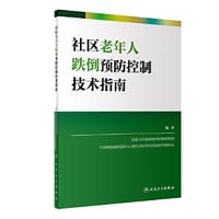 社区老年人跌倒预防控制技术指南