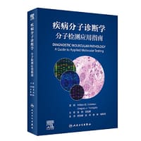 疾病分子诊断学：分子检测应用指南（翻译版）