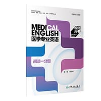 医学专业英语·阅读一分册 教师用书