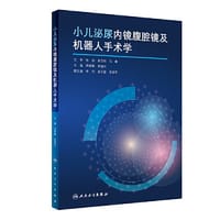 小儿泌尿内镜腹腔镜及机器人手术学