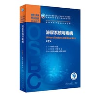 泌尿系统与疾病（第2版/本科整合教材）