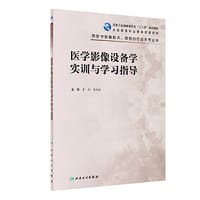 书籍 医学影像设备学实训与学习指导（高职影像配教）的封面