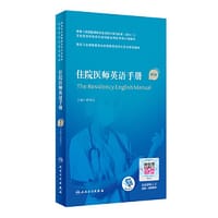 住院医师英语手册（第2版）（国家卫生健康委员会住院医师规范化培训规划教材） - 唐熠达