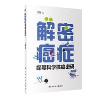 书籍 解密癌症·探寻科学抗癌密码的封面