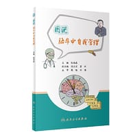 图说脑卒中自我管理
