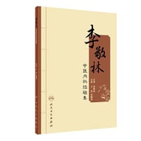 李敬林中医内科经验集
