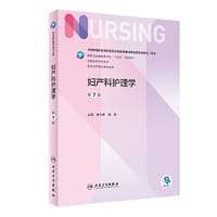妇产科护理学（第7版/本科护理） - 安力彬, 陆虹