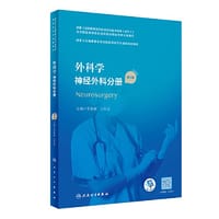 外科学 神经外科分册（第2版）（国家卫生健康委员会住院医师规范化培训规划教材）