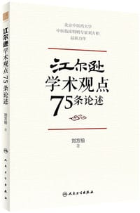 书籍 江尔逊学术观点75条论述的封面