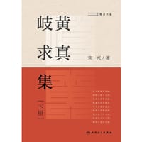 书籍 岐黄求真集 下册的封面