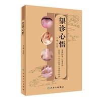 望诊心悟