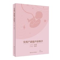 实用产前超声诊断学