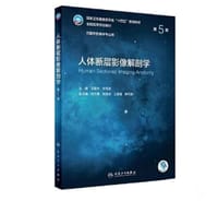 人体断层影像解剖学（第5版/本科影像） - 无名图书