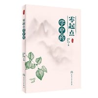 零起点学中药