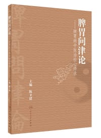 脾胃问津论