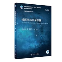 核医学与分子影像（第4版/本科影像）
