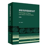 原发性肝癌放射治疗（第2版）