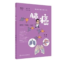 肿瘤科普百科丛书·肺癌
