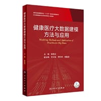 健康医疗大数据建模方法与应用