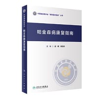 帕金森病康复指南