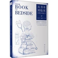 书籍 从书本到临床：诊断思维提升的封面