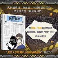 医界探案：感染病科的故事