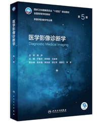 医学影像诊断学（第5版/本科影像） - 于春水，郑传胜，王振常 主编