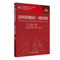 医学科研课题设计、申报与实施（第3版/研究生） - 李宗芳
