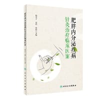 肥胖内分泌疾病针灸治疗临床医案