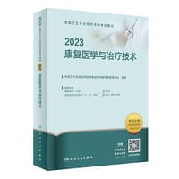 人卫版·2023全国卫生专业技术资格考试指导·康复医学与治疗技术·2023新版·职称考试