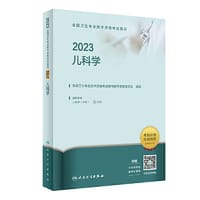 人卫版·2023全国卫生专业技术资格考试指导·儿科学·2023新版·职称考试