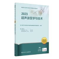人卫版·2023全国卫生专业技术资格考试指导·超声波医学与技术·2023新版·职称考试