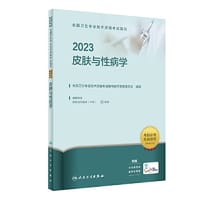 人卫版·2023全国卫生专业技术资格考试指导·皮肤与性病学·2023新版·职称考试