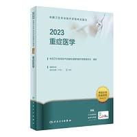 人卫版·2023全国卫生专业技术资格考试指导·重症医学·2023新版·职称考试