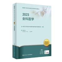人卫版·2023全国卫生专业技术资格考试指导·全科医学·2023新版·职称考试