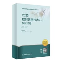 人卫版·2023放射医学技术（士）模拟试卷·2023新版·职称考试