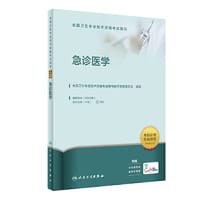 人卫版·全国卫生专业技术资格考试指导·急诊医学·2023新版·职称考试