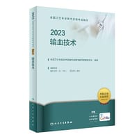 人卫版·2023全国卫生专业技术资格考试指导·输血技术·2023新版·职称考试