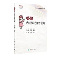 临床护理健康教育指导丛书·漫话内分泌代谢性疾病
