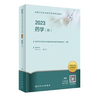 人卫版·2023全国卫生专业技术资格考试指导·药学（师）·2023新版·职称考试