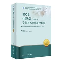 人卫版·2023中药学（中级）专业技术资格考试指导·2023新版·职称考试