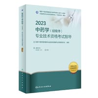 人卫版·2023中药学（初级师）专业技术资格考试指导·2023新版·职称考试