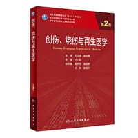 创伤、烧伤与再生医学（第2版） - 付小兵