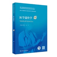 医学遗传学（第2版）（国家卫生健康委员会住院医师规范化培训规划教材）