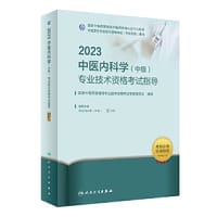 人卫版·2023中医内科学（中级）专业技术资格考试指导·2023新版·职称考试