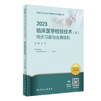 书籍 人卫版·2023临床医学检验技术（士）同步习题与全真模拟·2023新版·职称考试的封面
