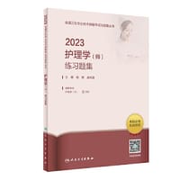 人卫版·2023护理学（师）练习题集·2023新版·职称考试